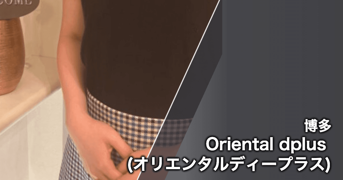 Oriental dplus (オリエンタルディープラス)