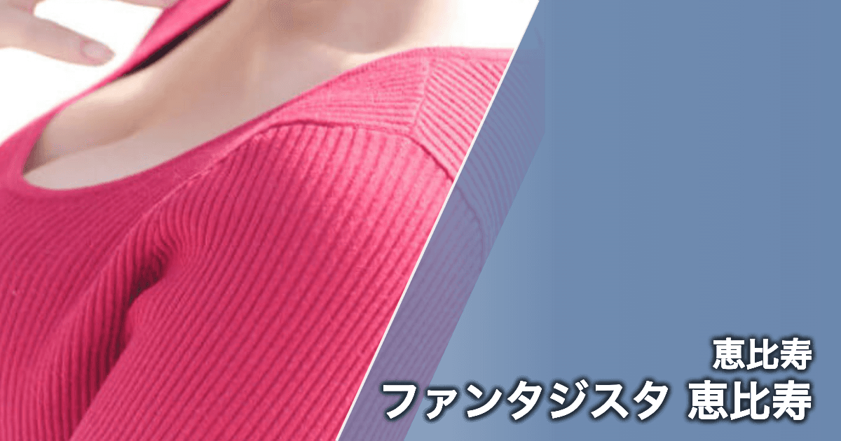 ファンタジスタ 恵比寿