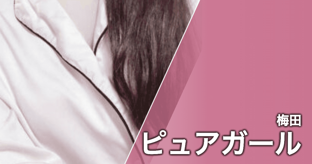 ピュアガール