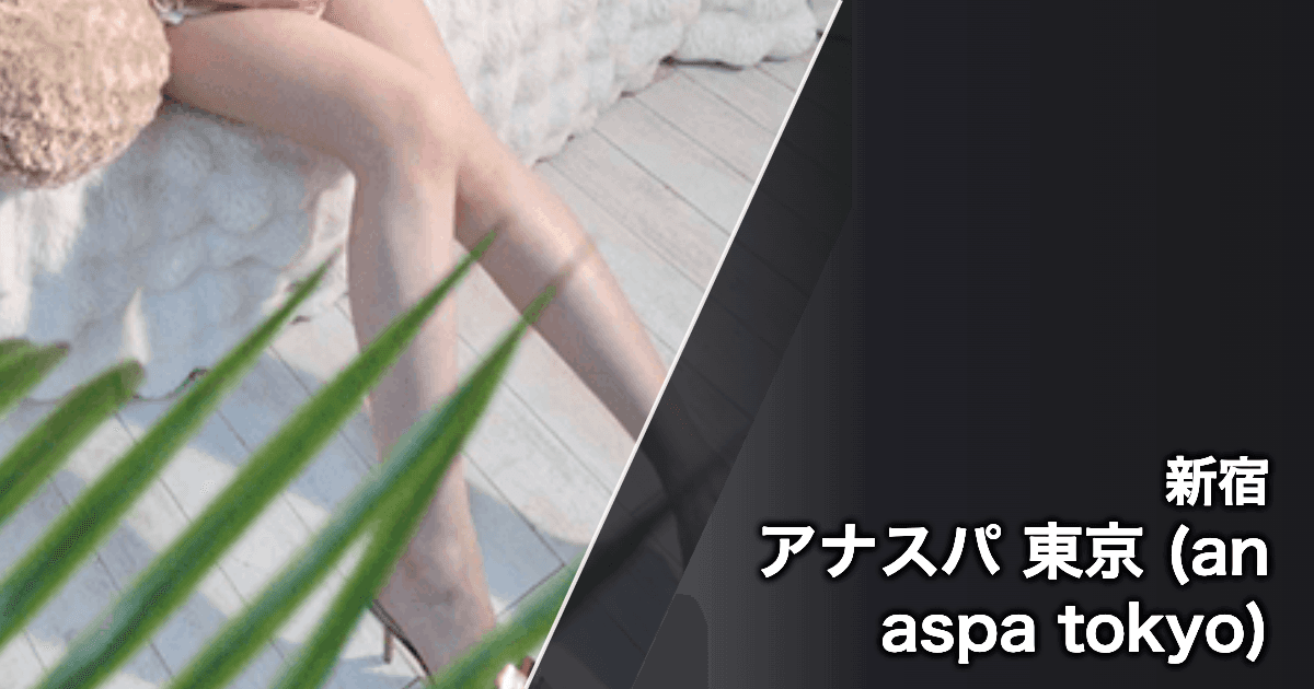アナスパ 東京 (anaspa tokyo)