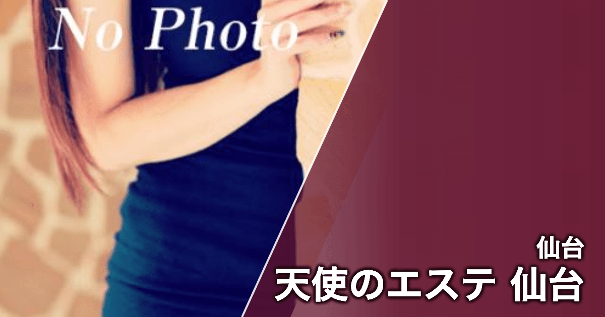 天使のエステ 仙台