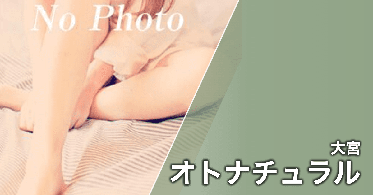 オトナチュラル
