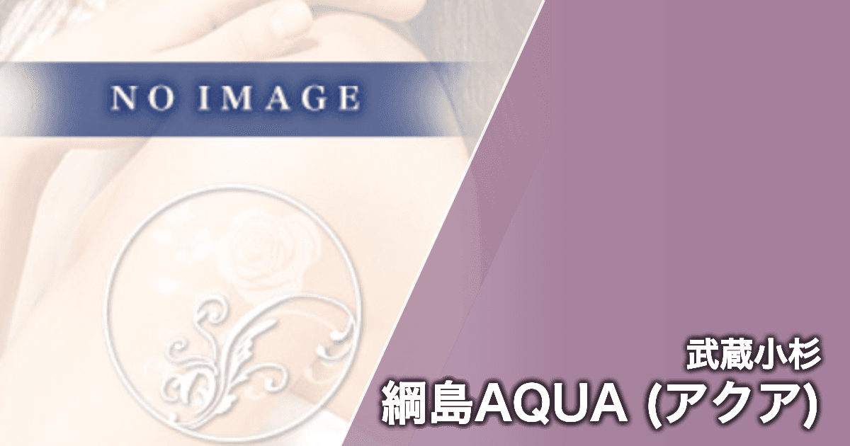 綱島AQUA (アクア)