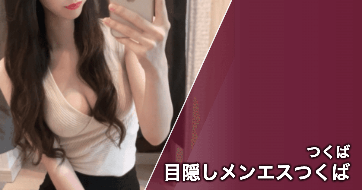 目隠しメンエスつくば