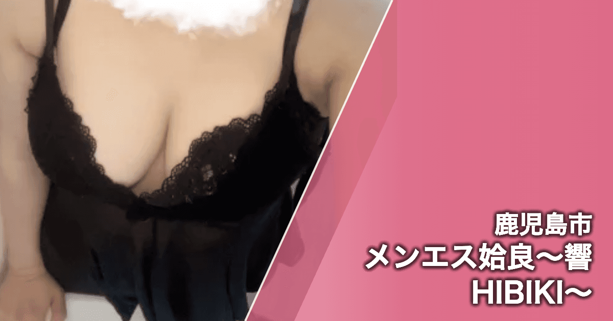 メンエス姶良〜響HIBIKI〜