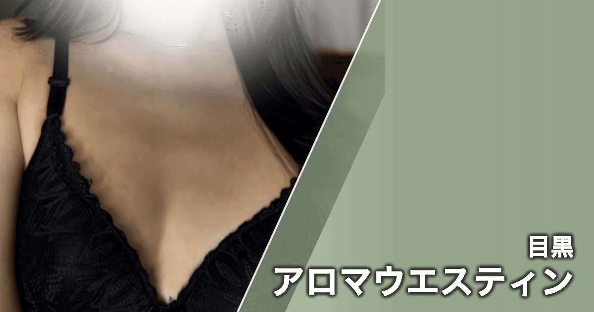 アロマウエスティン