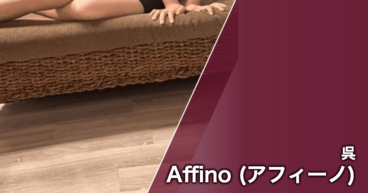 Affino (アフィーノ)