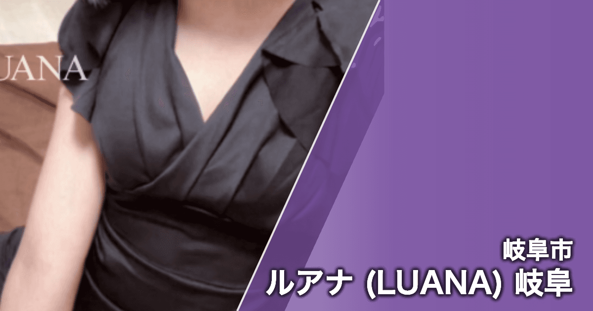 ルアナ (LUANA) 岐阜