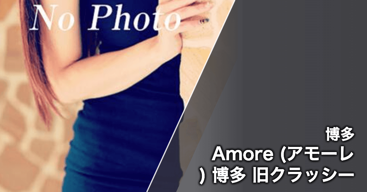 Amore (アモーレ) 博多 旧クラッシー