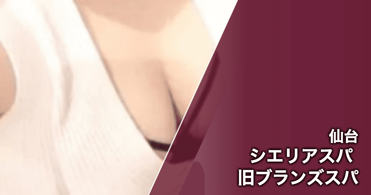 シエリアスパ 旧ブランズスパ
