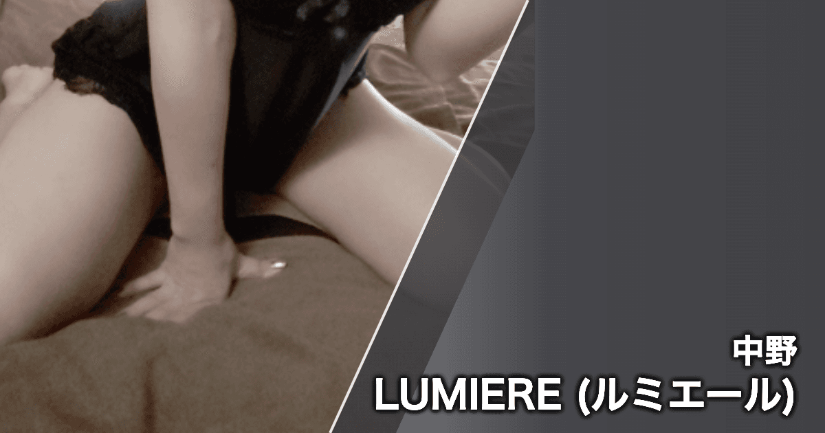 LUMIERE (ルミエール)