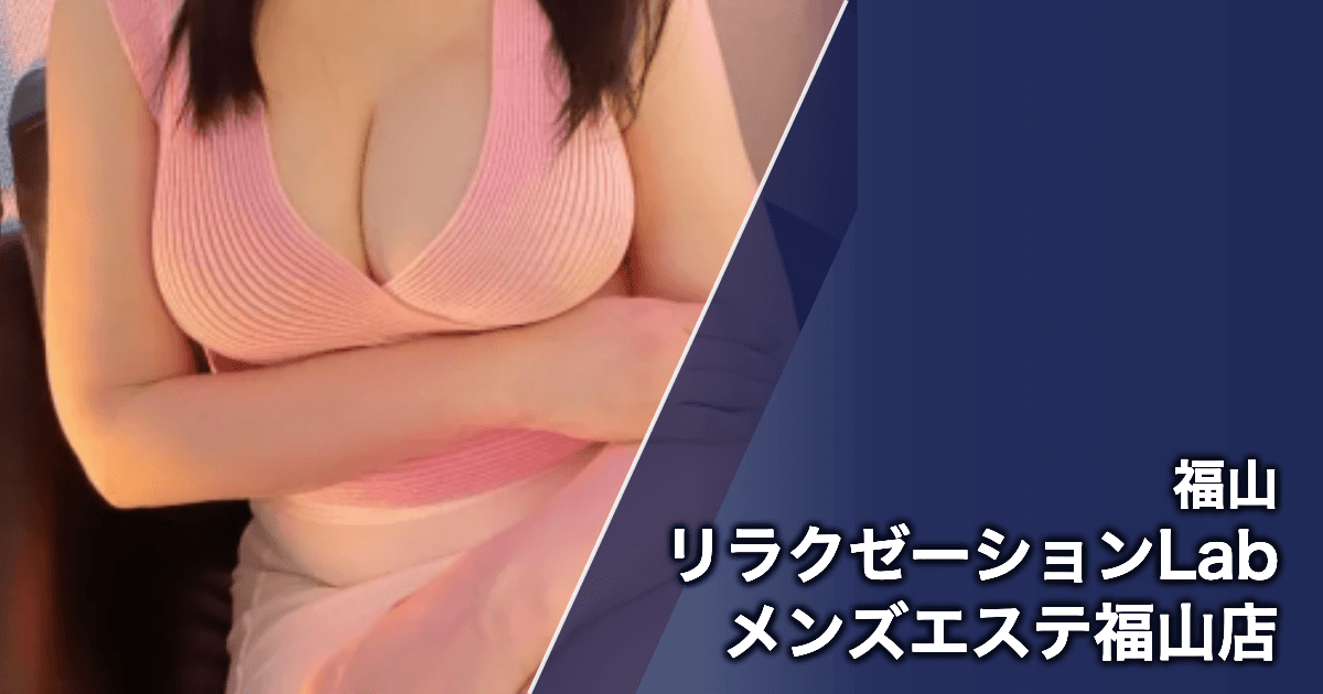 リラクゼーションLab メンズエステ福山店