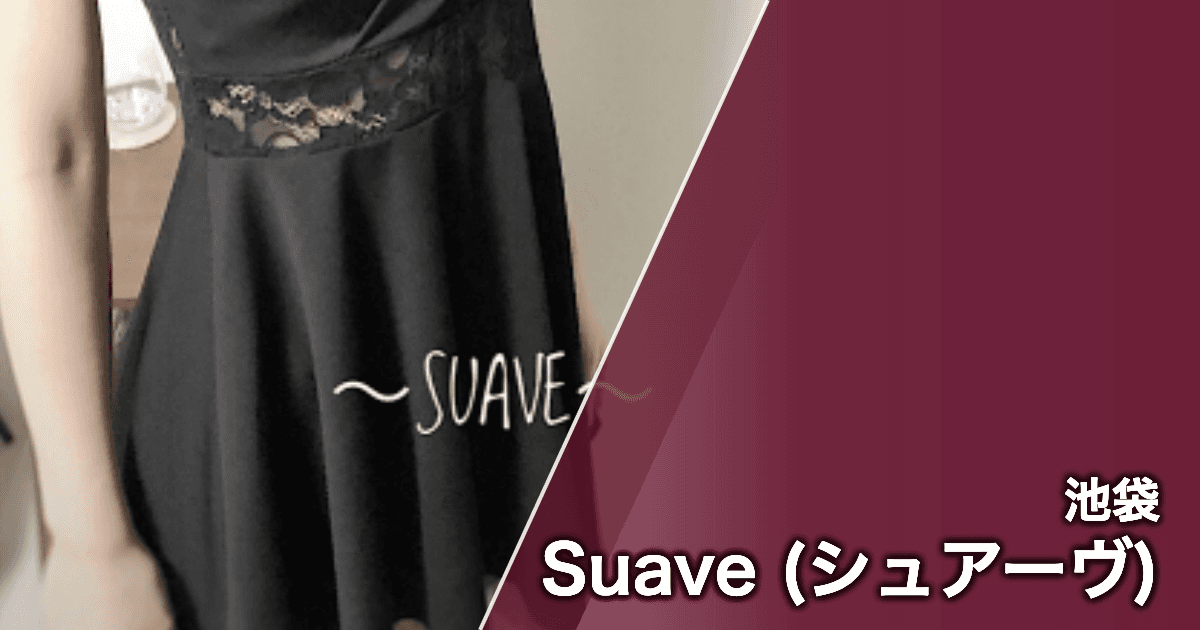 Suave (シュアーヴ)