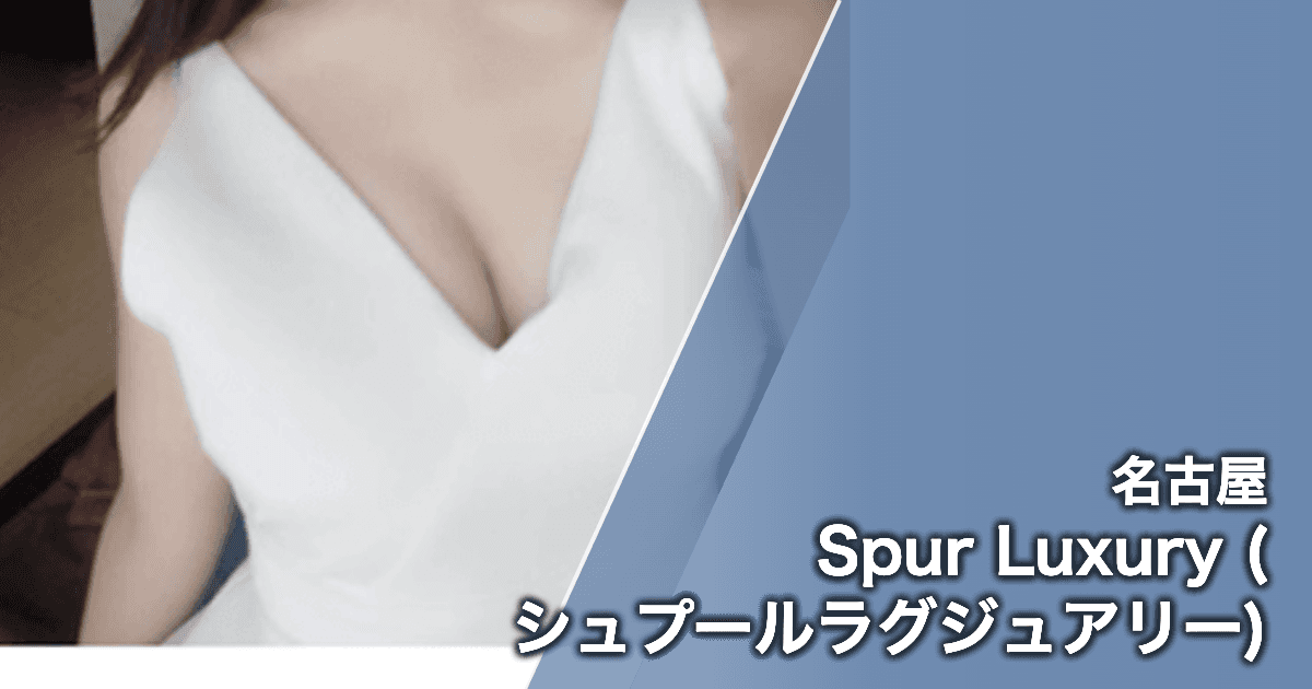Spur Luxury (シュプールラグジュアリー)