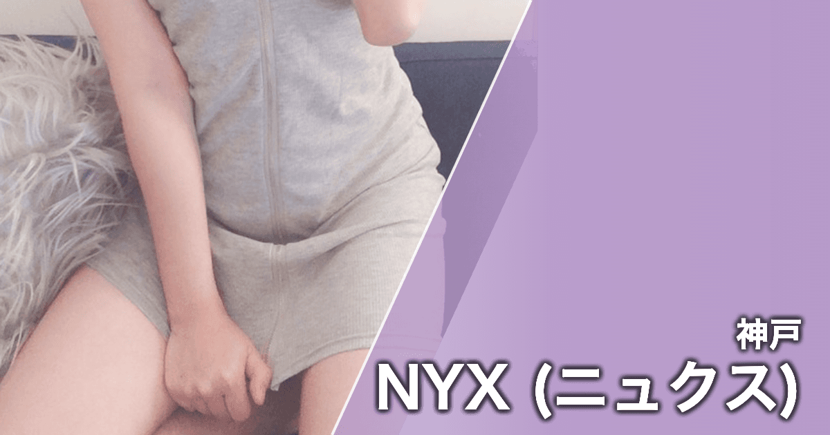NYX (ニュクス)