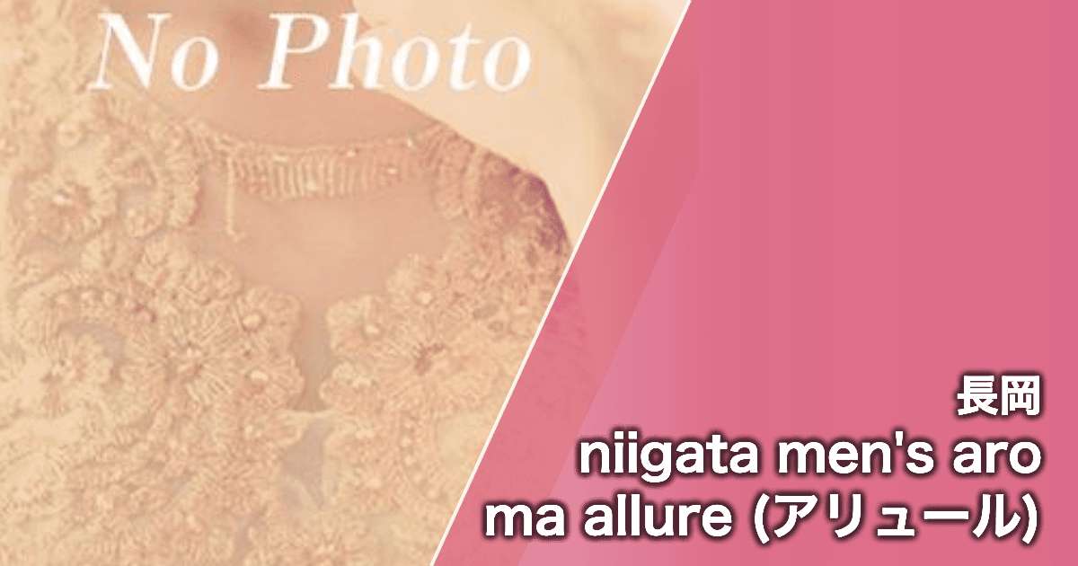 niigata men's aroma allure (アリュール)