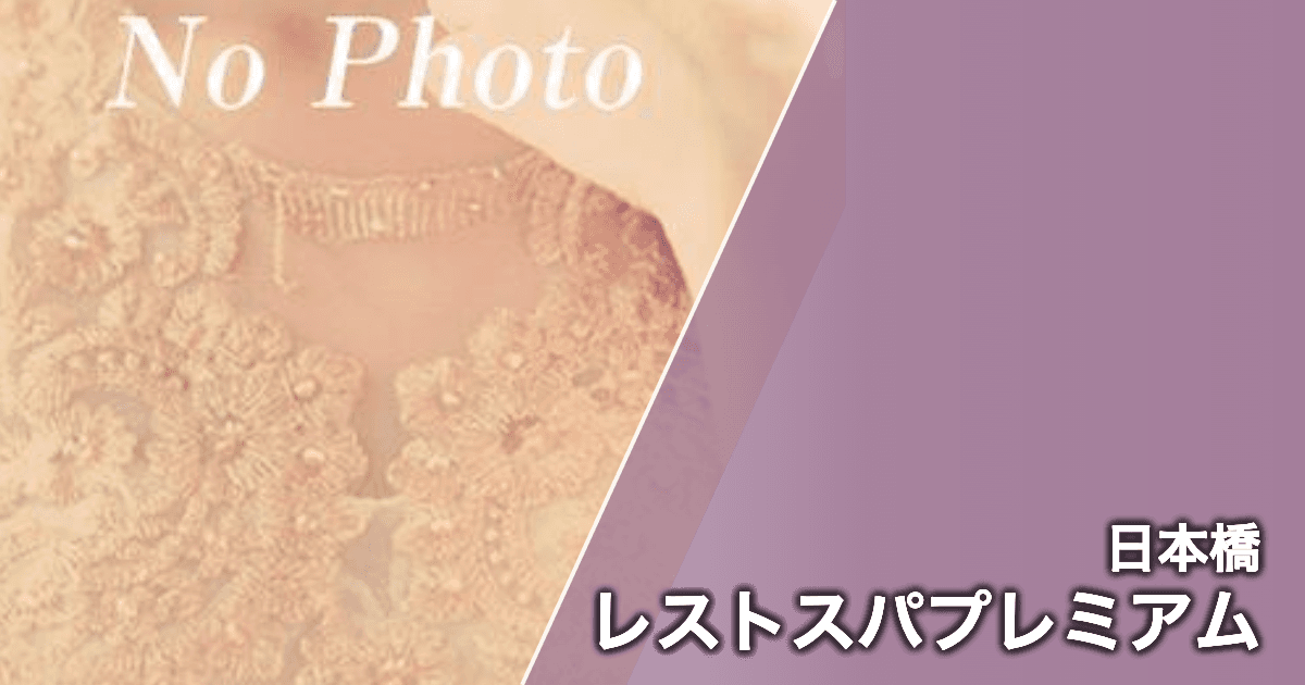 レストスパプレミアム