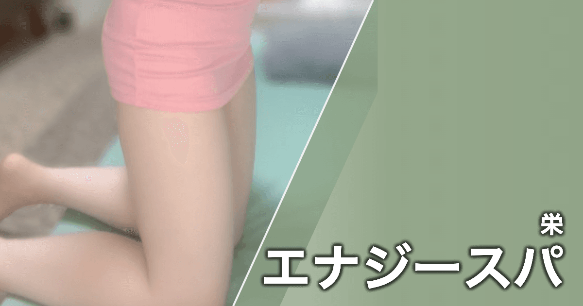 エナジースパ