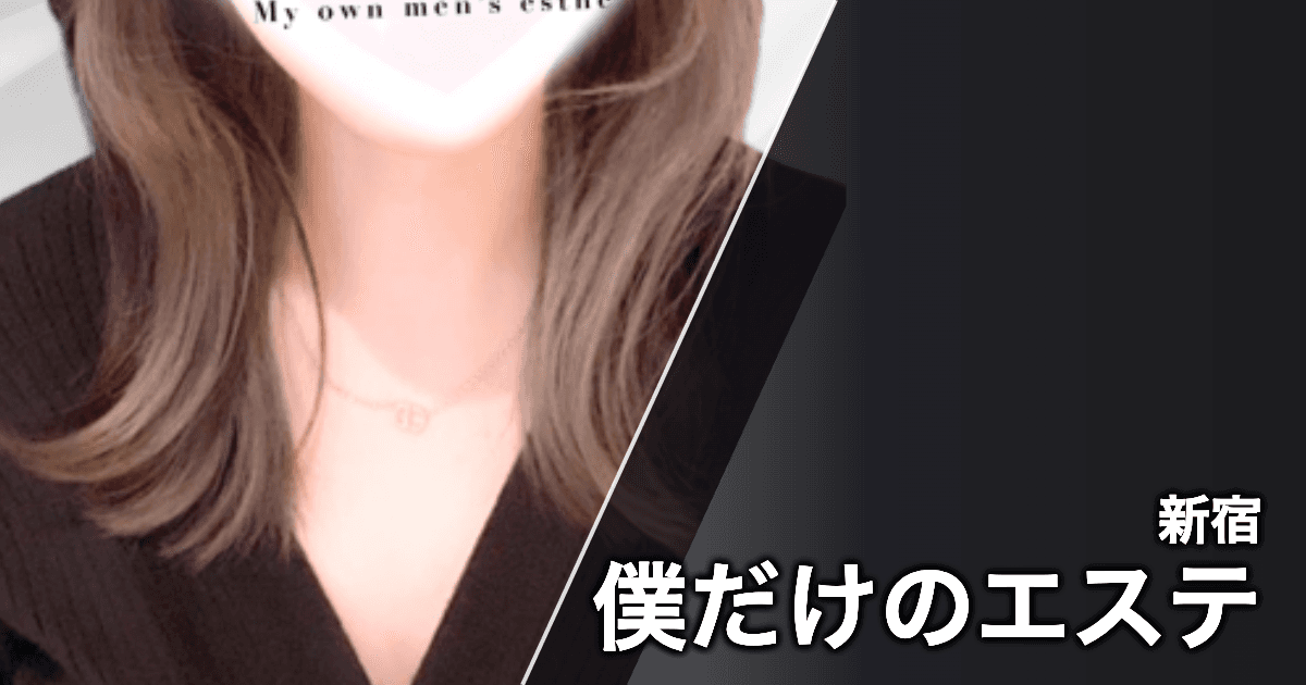 僕だけのエステ