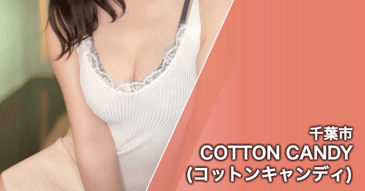 COTTON CANDY (コットンキャンディ)