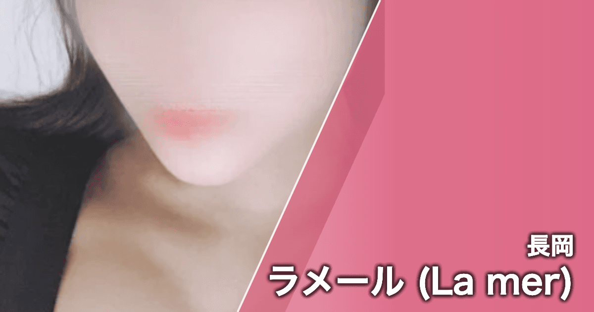 ラメール (La mer)