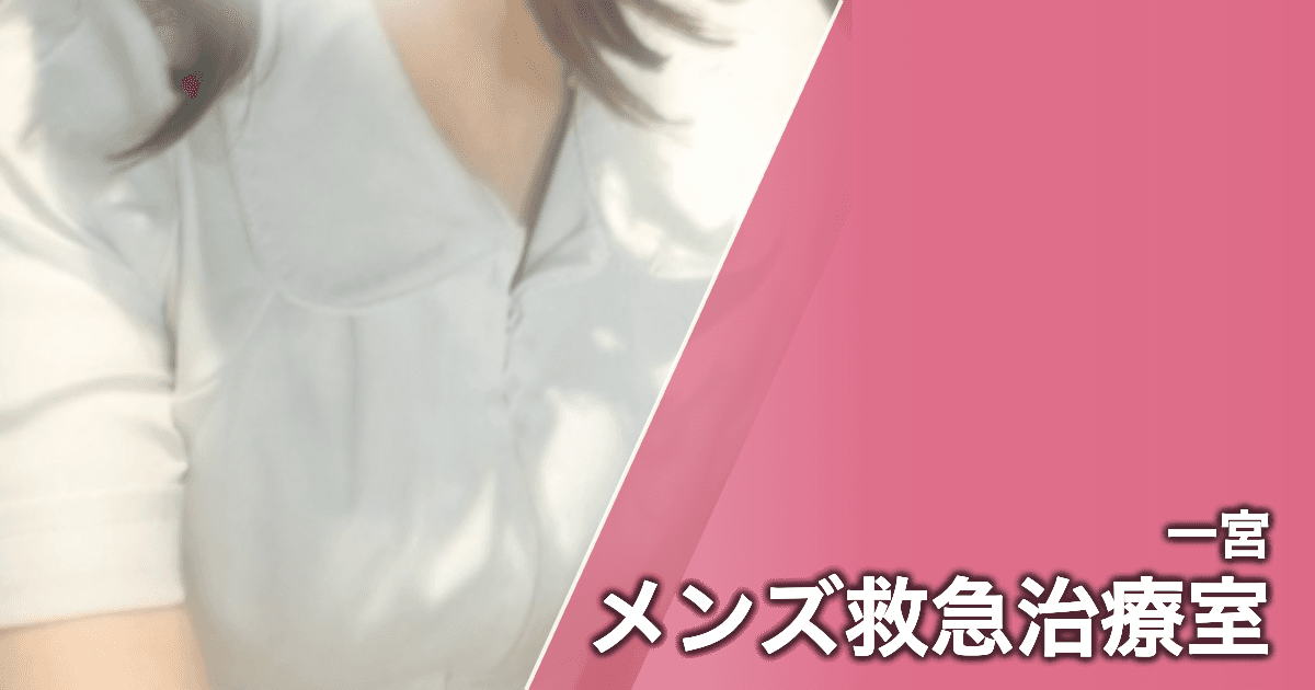 メンズ救急治療室