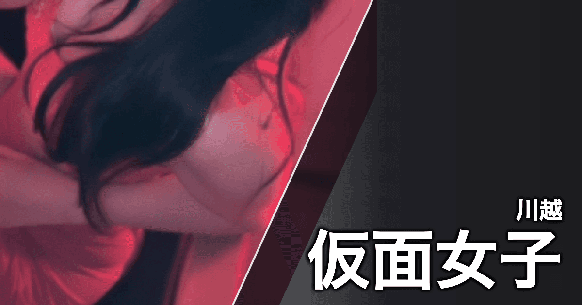 仮面女子
