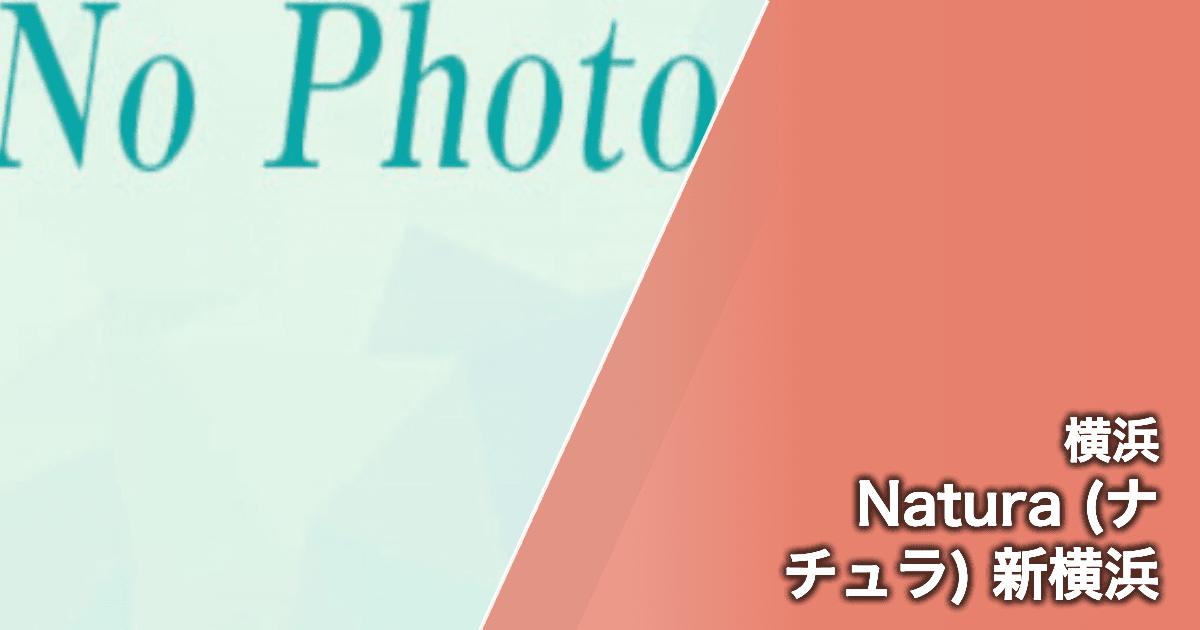 Natura (ナチュラ) 新横浜