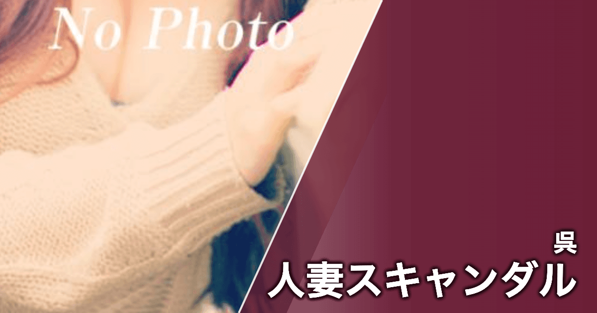 人妻スキャンダル