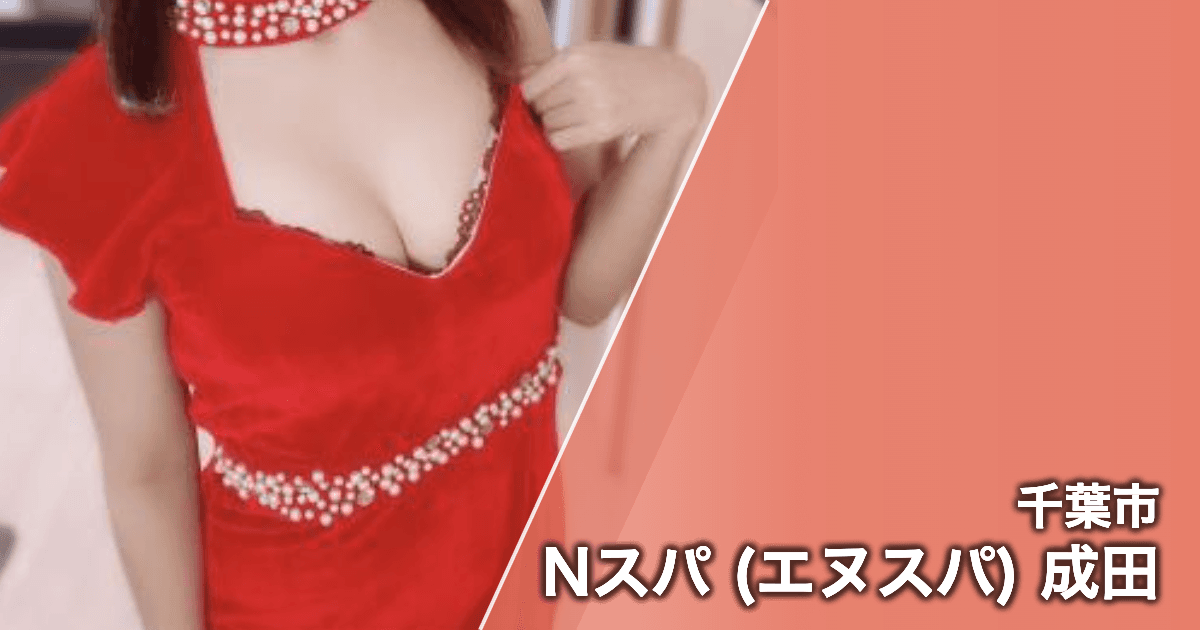 Nスパ (エヌスパ) 成田