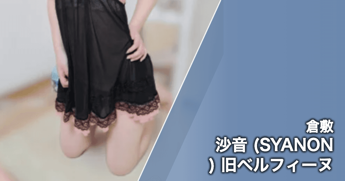沙音 (SYANON) 旧ベルフィーヌ