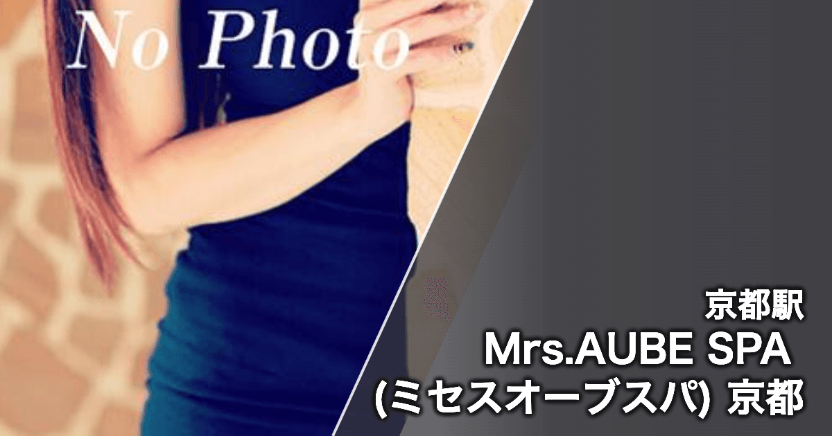 Mrs.AUBE SPA (ミセスオーブスパ) 京都