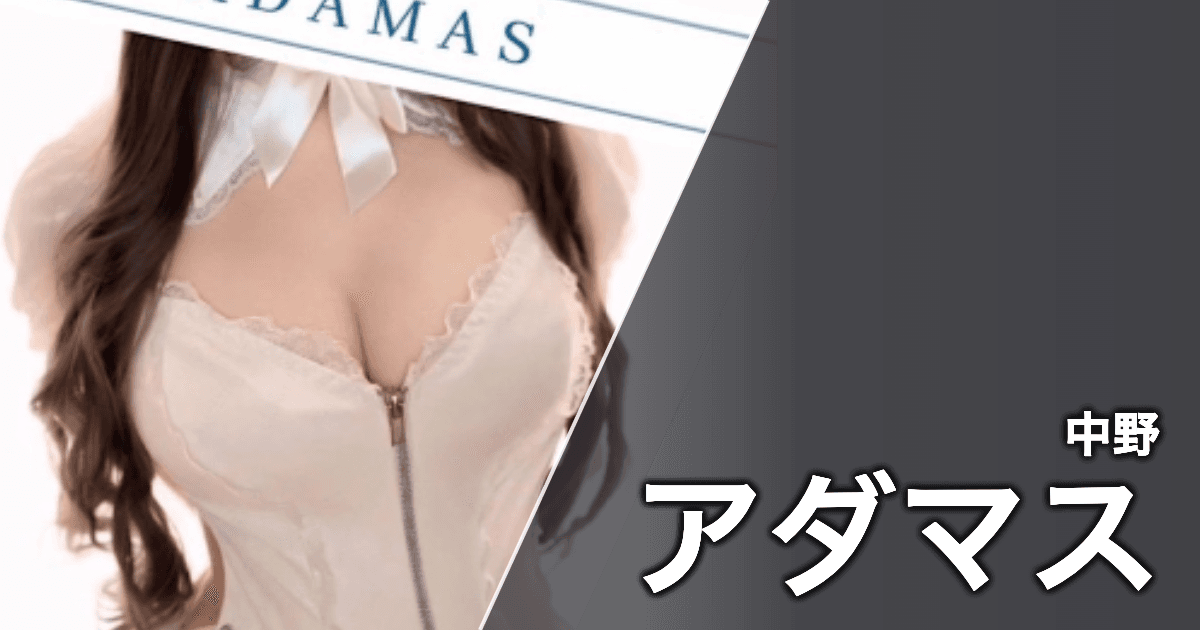アダマス