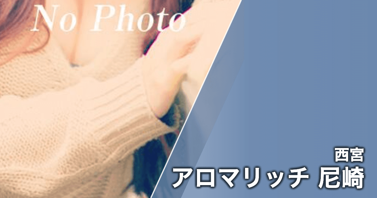 アロマリッチ 尼崎