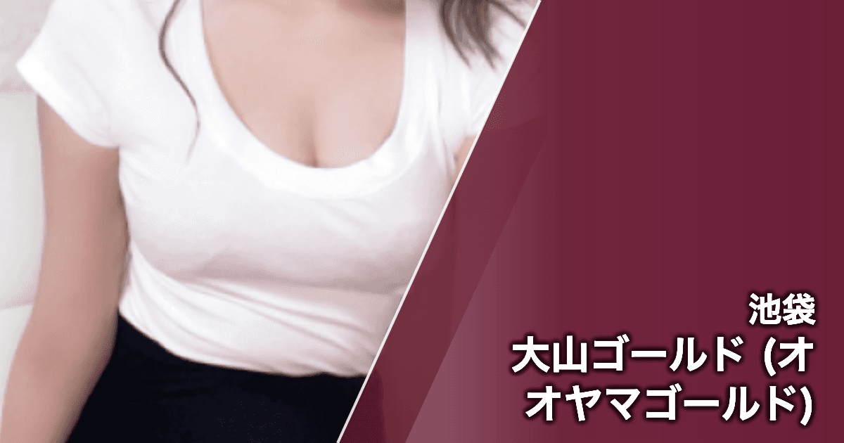 大山ゴールド (オオヤマゴールド)