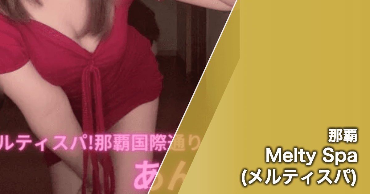 Melty Spa (メルティスパ)
