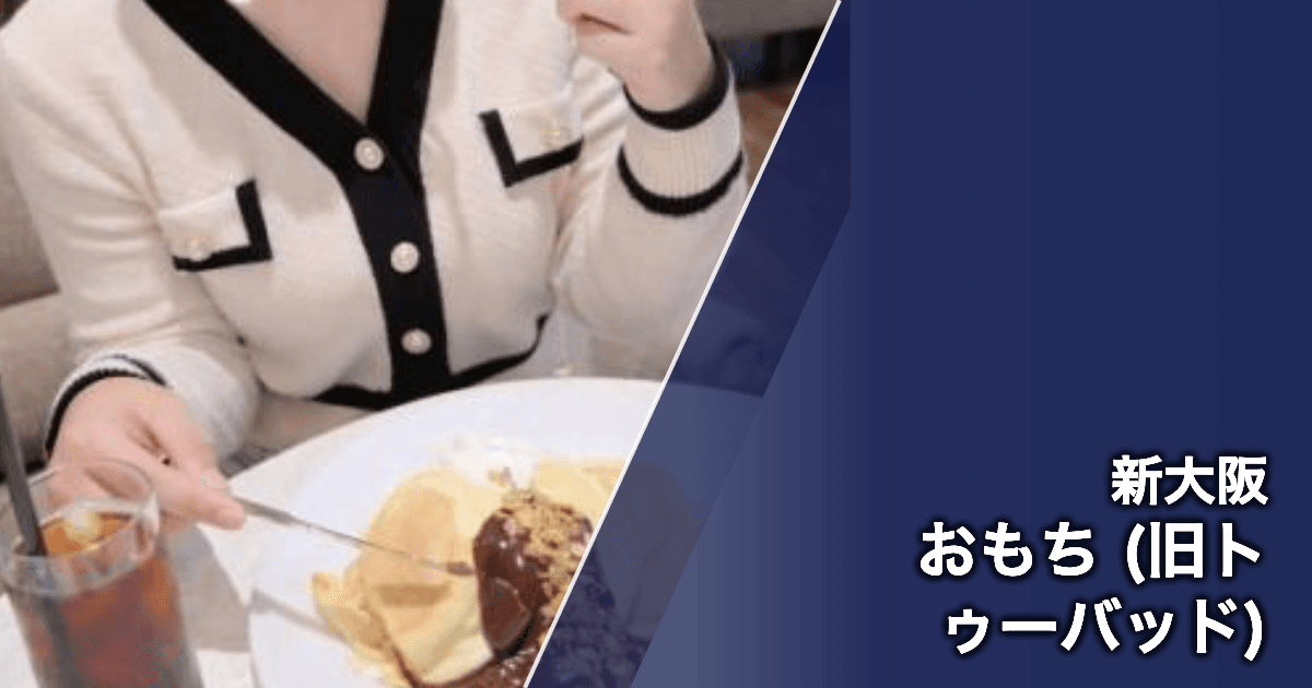 おもち (旧トゥーバッド)