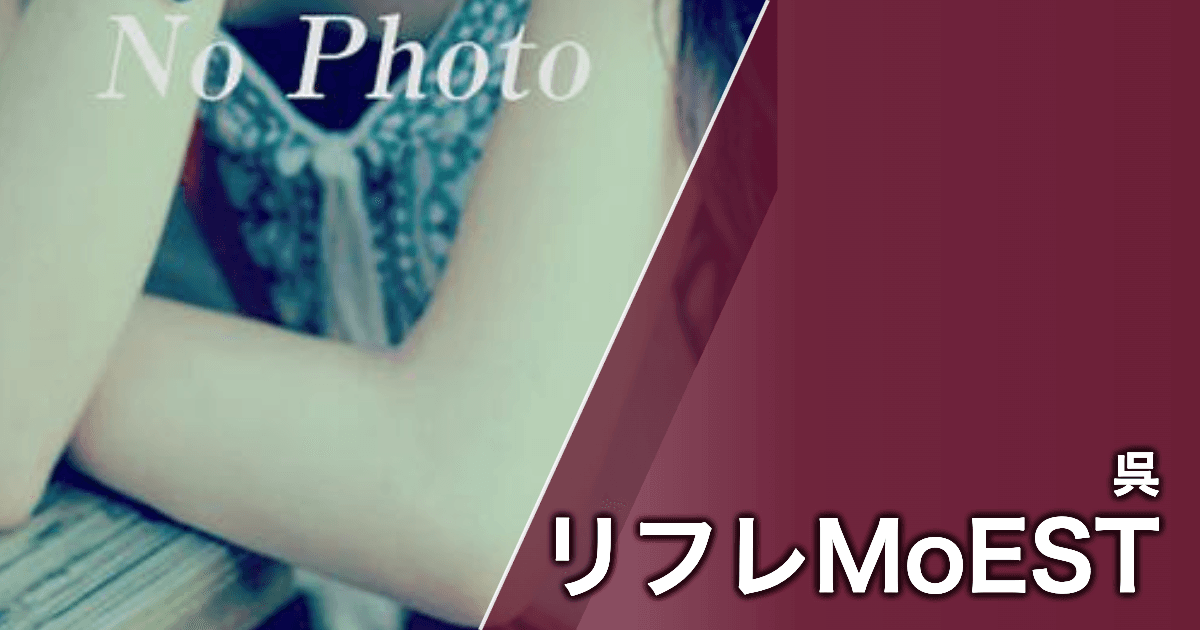 リフレMoEST