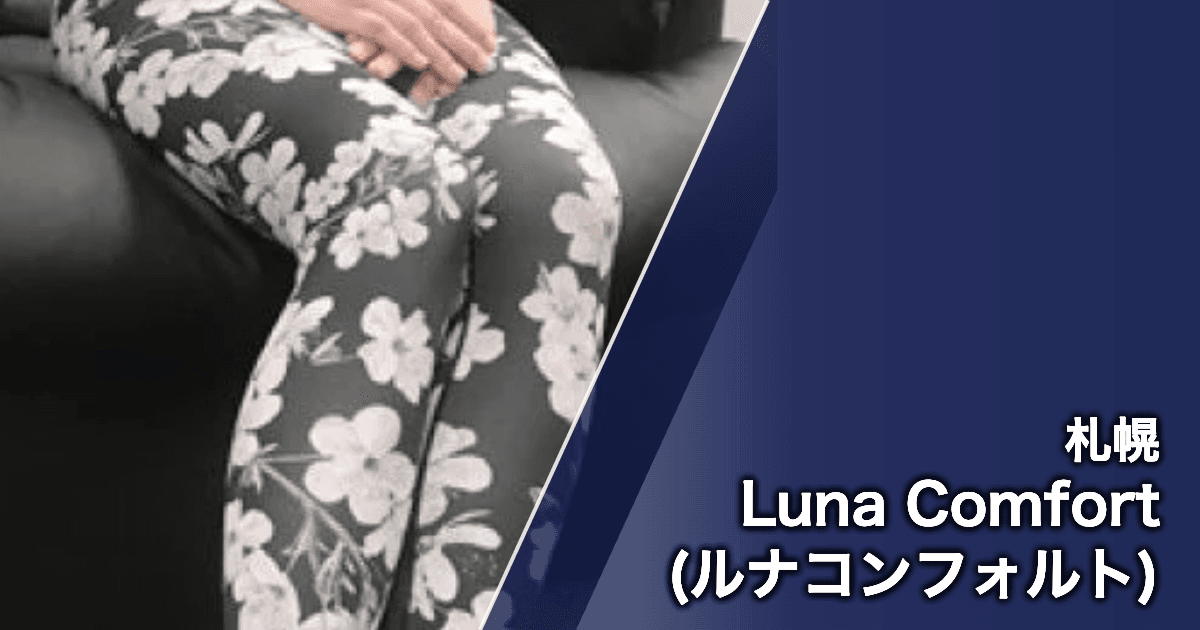 Luna Comfort (ルナコンフォルト)