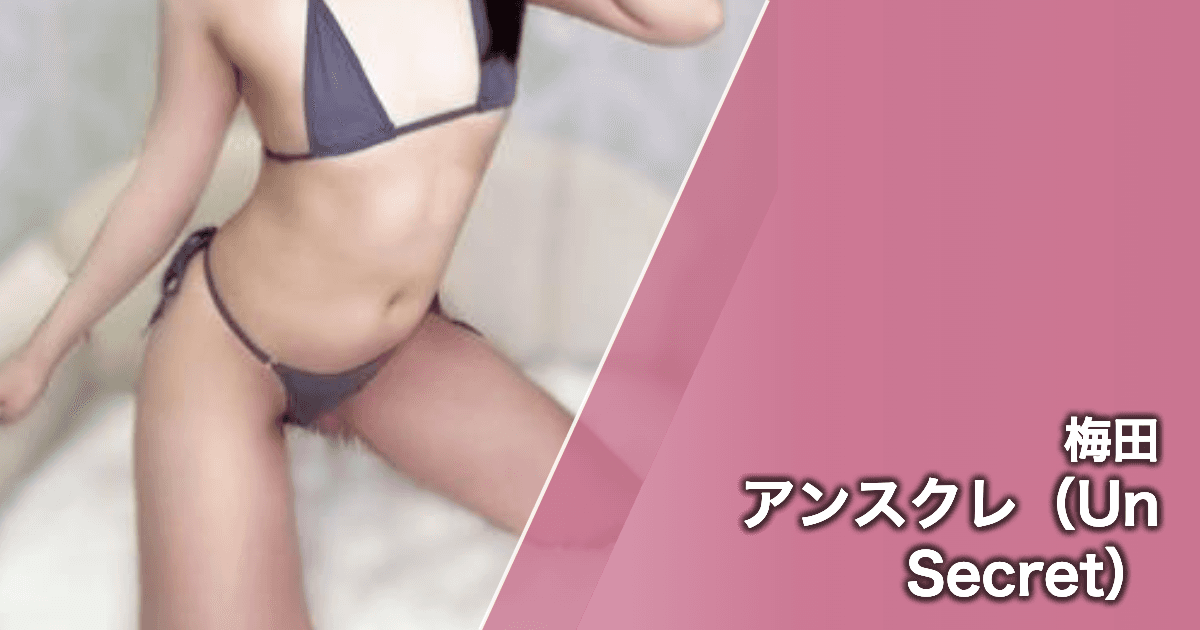 アンスクレ(Un Secret)