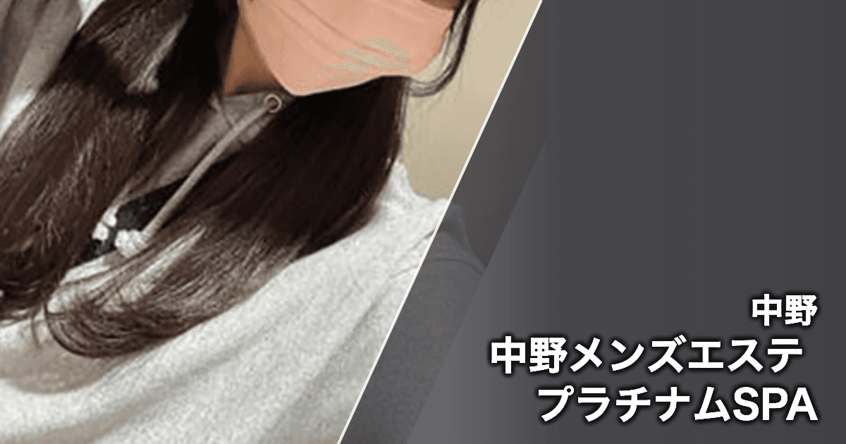 中野メンズエステ プラチナムSPA