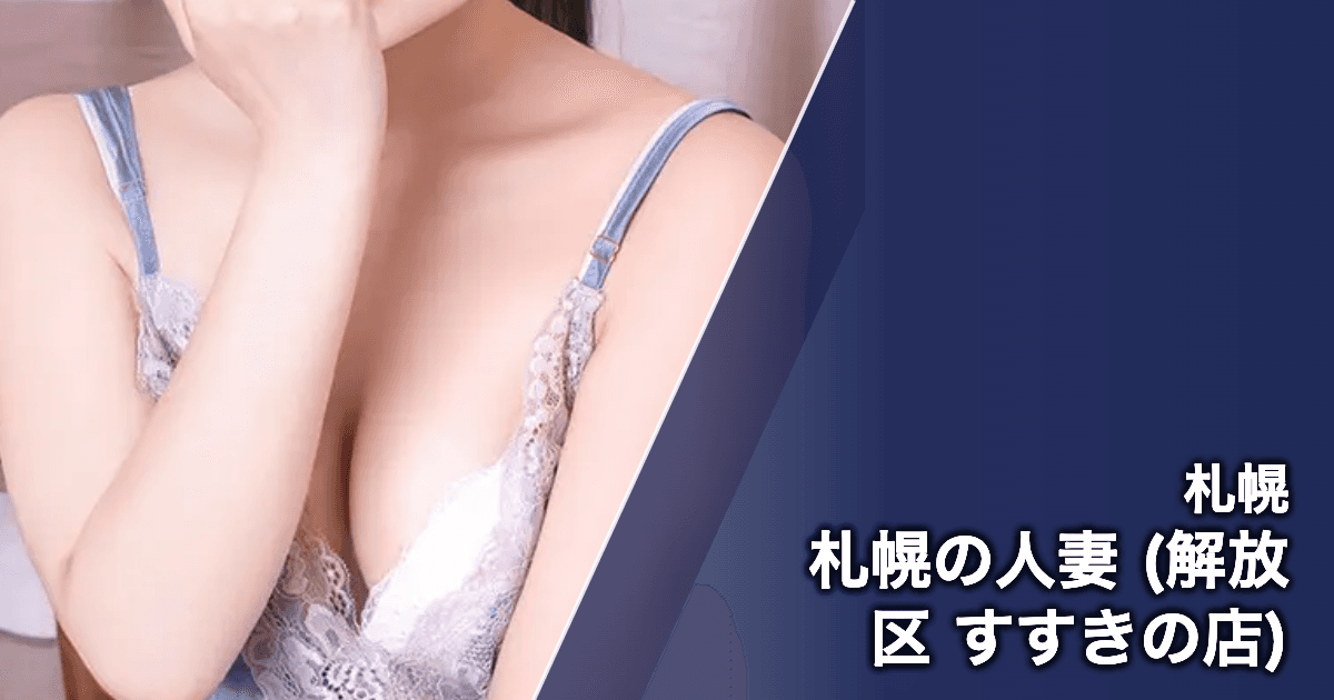 札幌の人妻 (解放区 すすきの店)