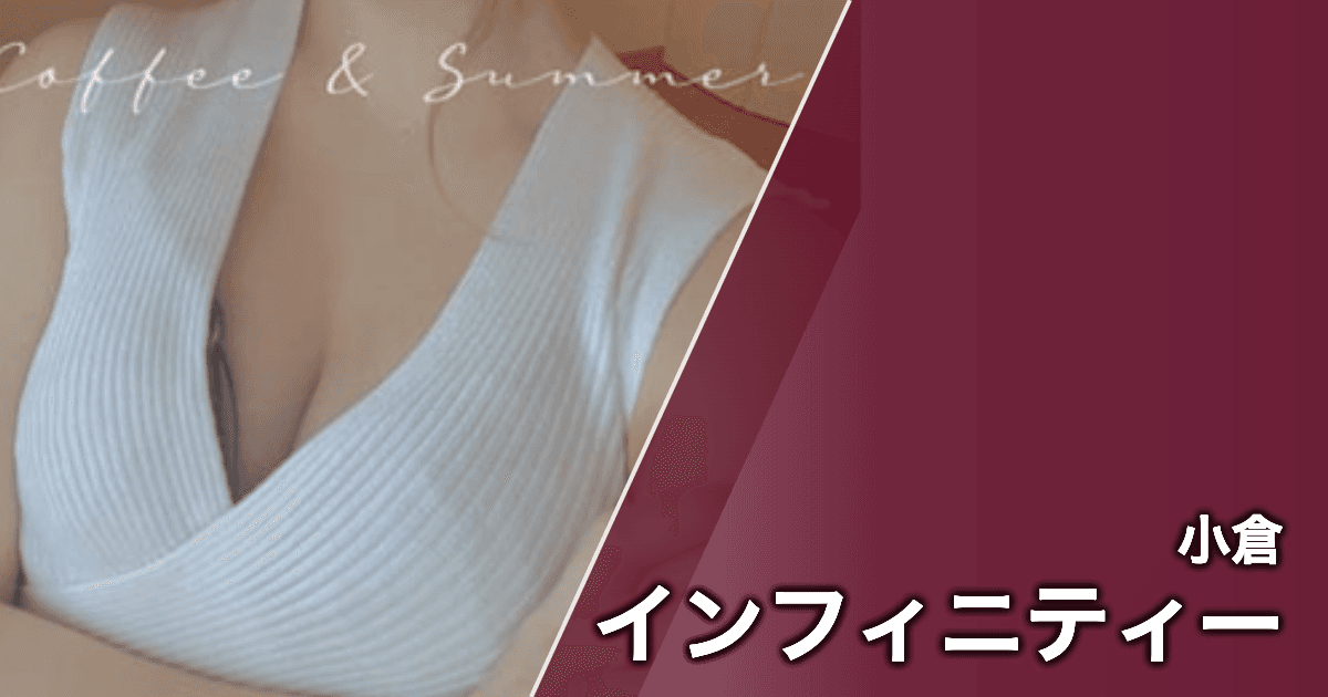 インフィニティー