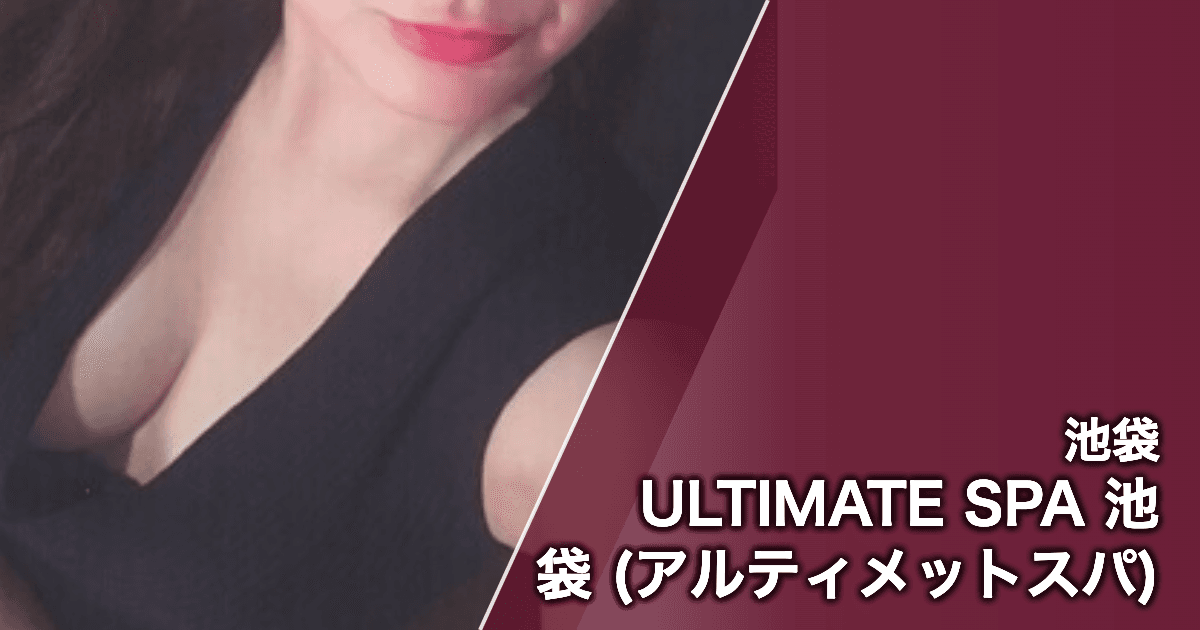 ULTIMATE SPA 池袋 (アルティメットスパ)