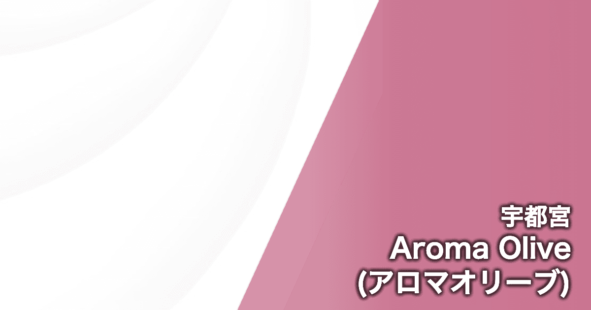 Aroma Olive (アロマオリーブ)