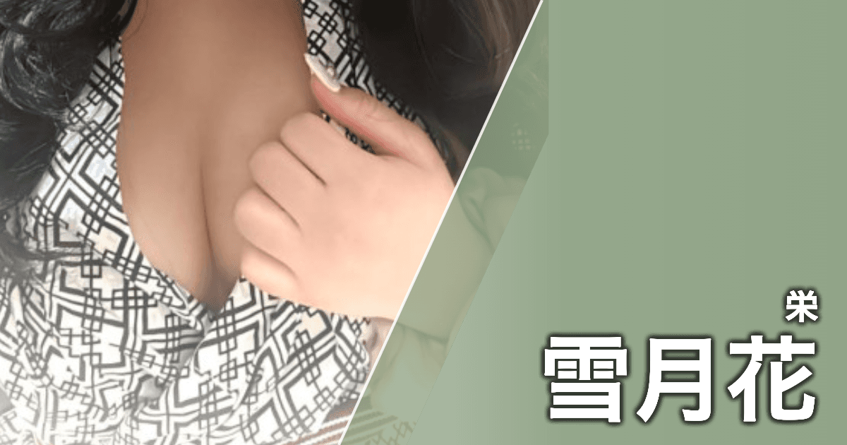 雪月花