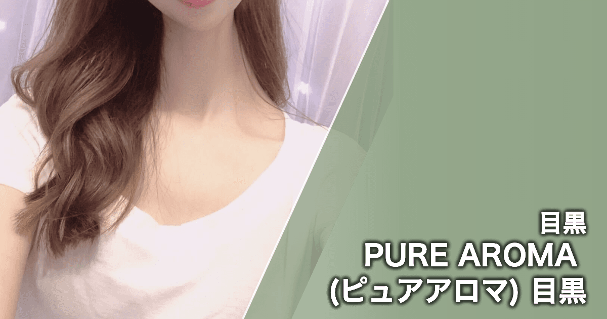 PURE AROMA (ピュアアロマ) 目黒