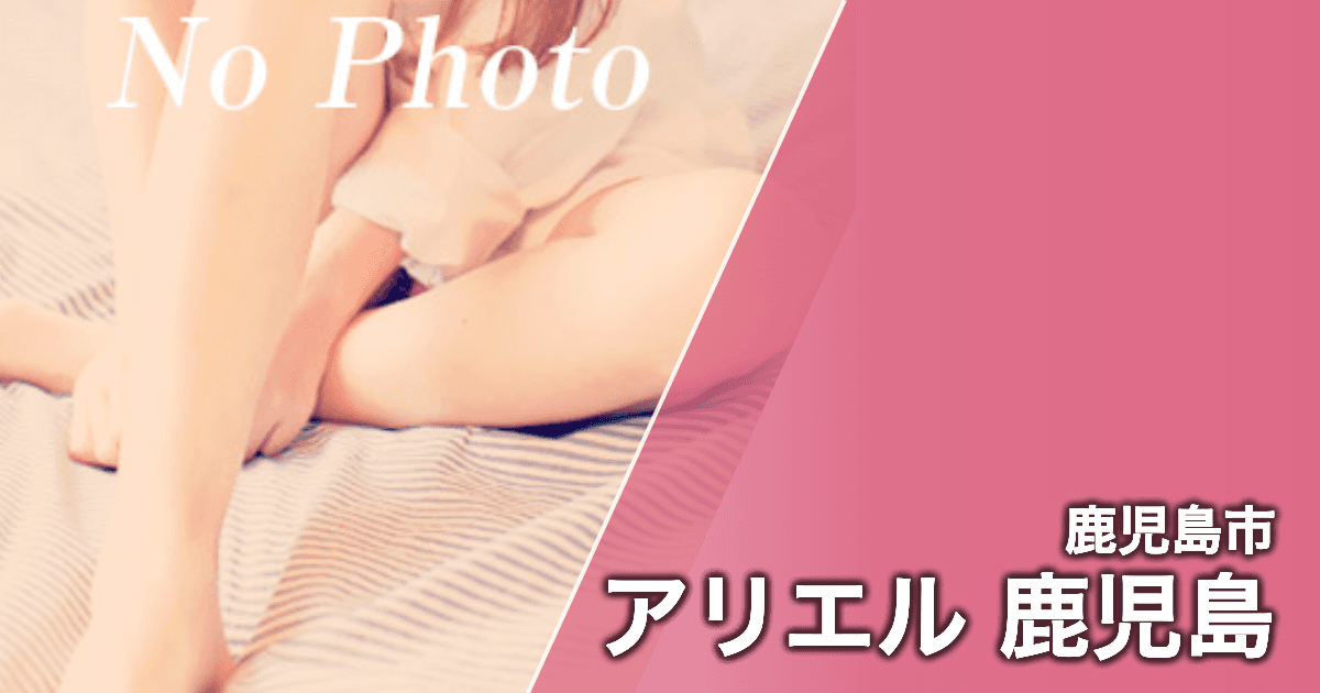 アリエル 鹿児島
