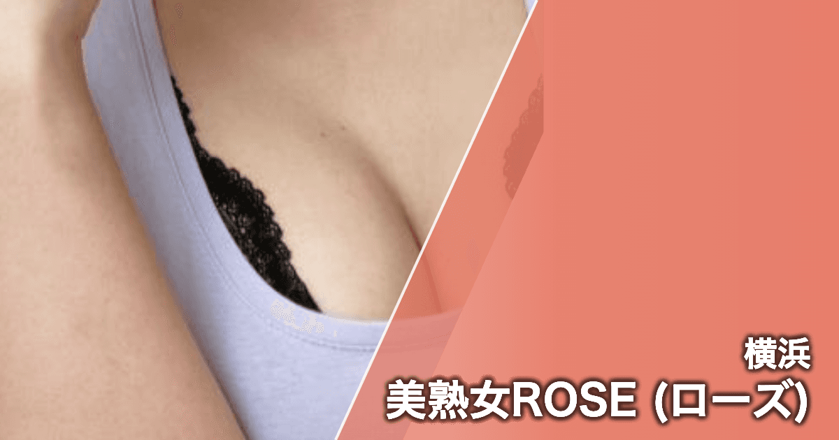 美熟女ROSE (ローズ)