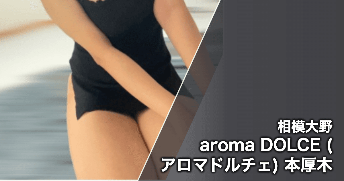 aroma DOLCE (アロマドルチェ) 本厚木